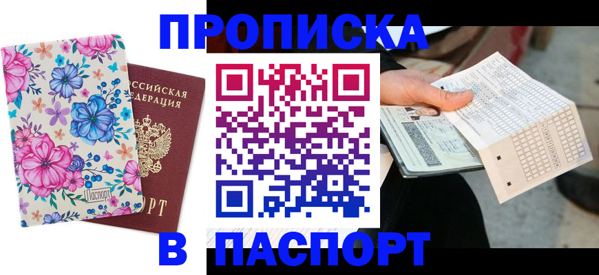 прописка штамп в Тарко-Сале